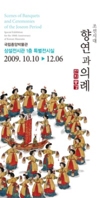 Scenes of Banquets and Ceremonies of the Joseon Period: Special Exhibition for the 100th Anniversary of Korean Museums
