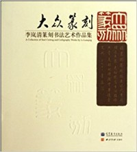 A Collection Of Seal Cutting And Caligraphy