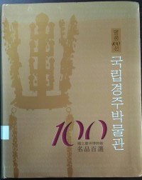 100 A Hundred Highlights: Gyeongju National Museum Korea