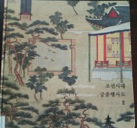 Joseon Paintings of Court Ceremonies II:  Korean Paintings and Calligraphy of the National Museum of Korea Volume 19