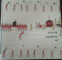 Joseon Paintings of Court Ceremonies III:  Korean Paintings and Calligraphy of the National Museum of Korea Volume 20
