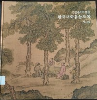 Korean Paintings  and Caligraphy of the National Museum Korea Volume 22