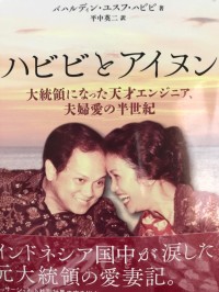 ハビビとアイヌン 大統領になった天才エンジニア、 夫婦愛の半世紀