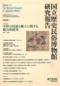 研研究報告国立歴史民俗博物館 = Buletin of The National Museum of Japanese History Volume 210, 2018