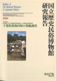 研研究報告国立歴史民俗博物館 = Buletin of The National Museum of Japanese History Volume 227, 2021