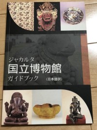ジャカルタ 国立博物館 ガイドブック= Jakarta National Museum Guidebook