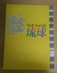 Beautiful Ryukyu: Kingdom of the Sun = Uruma Chura Shima : Ry Ky